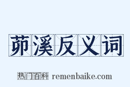 茆溪反义词是什么意思的图片